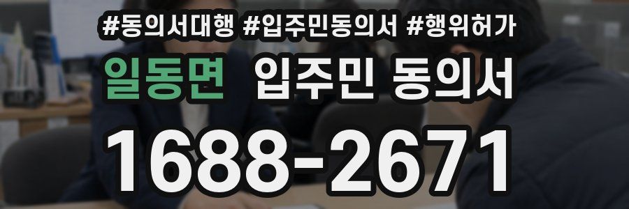 일동면 입주민 동의서