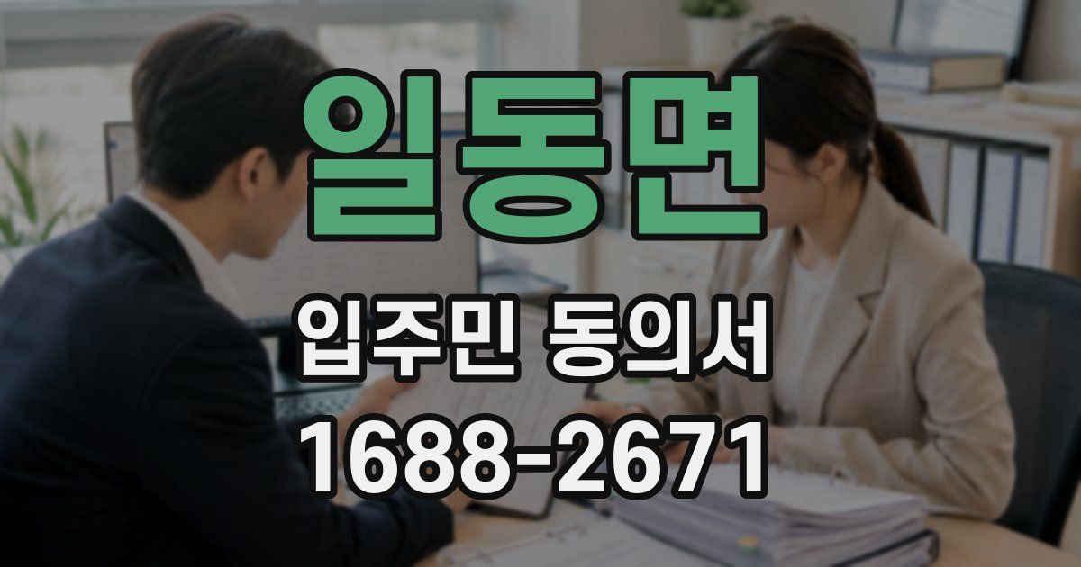 일동면 입주민 동의서