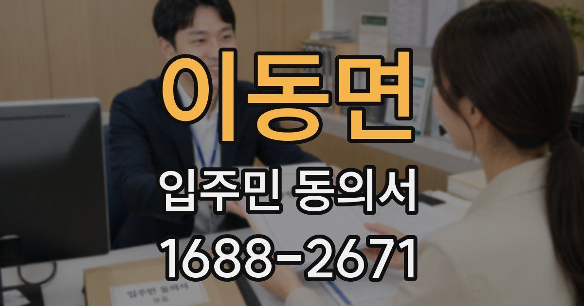 이동면 입주민 동의서