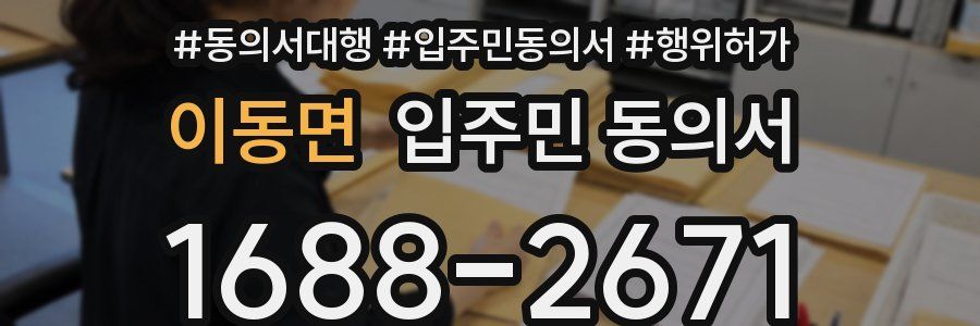 이동면 입주민 동의서