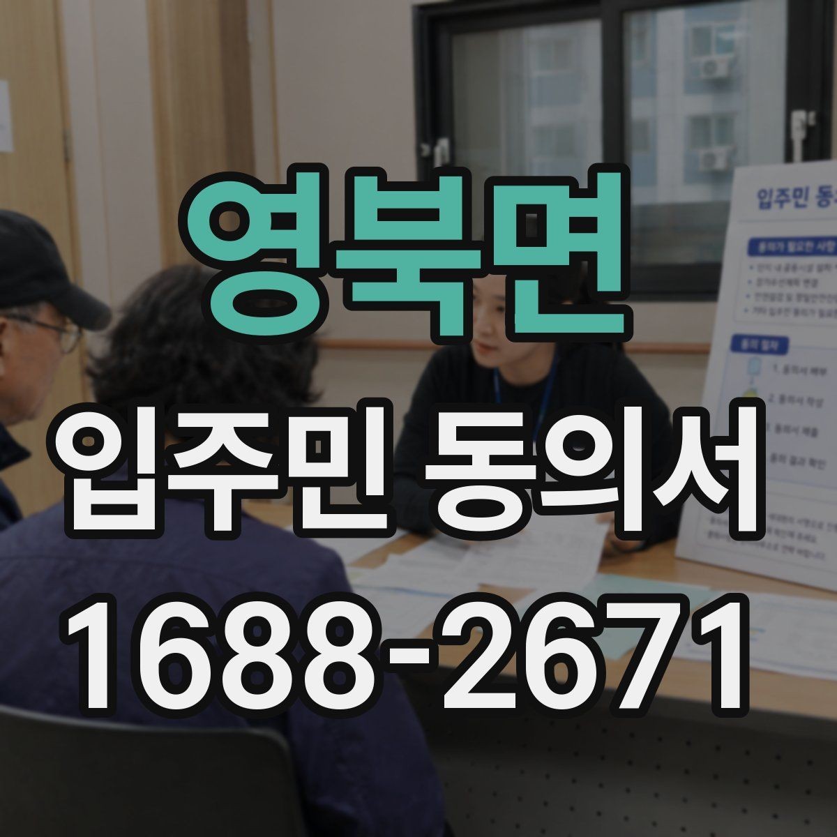 영북면 입주민 동의서 제출 기한은 어떻게 정하면 좋을까