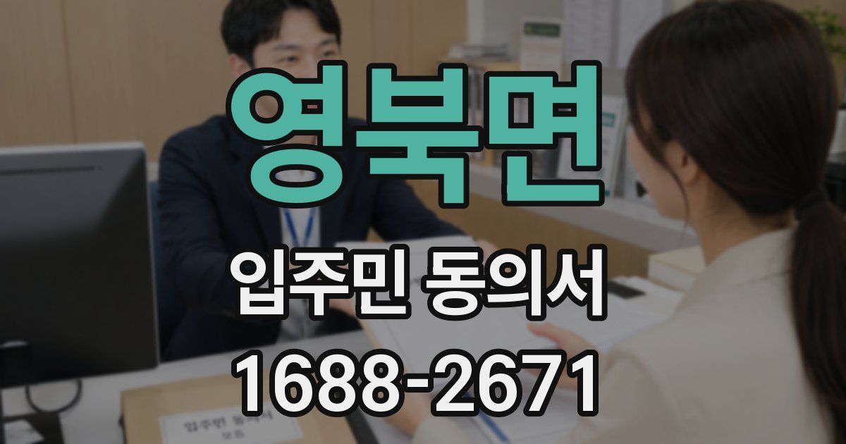 영북면 입주민 동의서