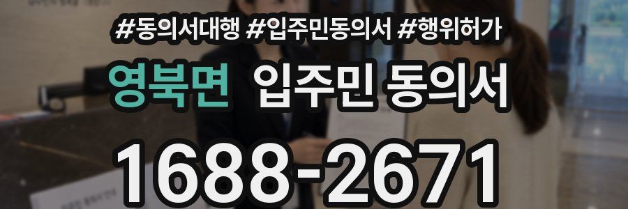 영북면 입주민 동의서