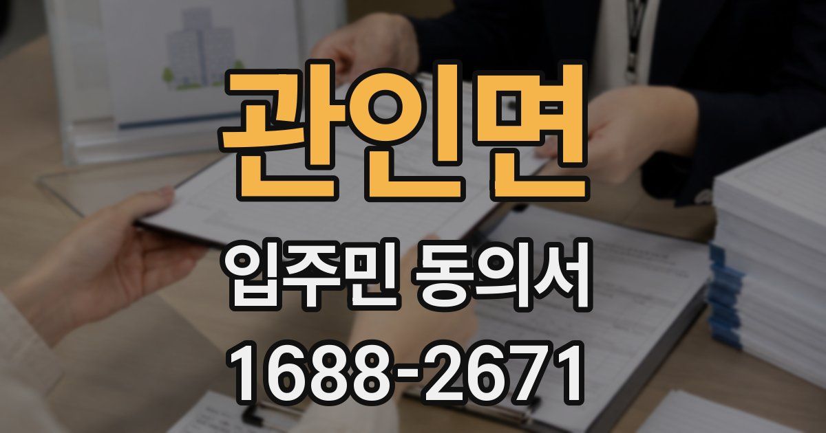 관인면 입주민 동의서