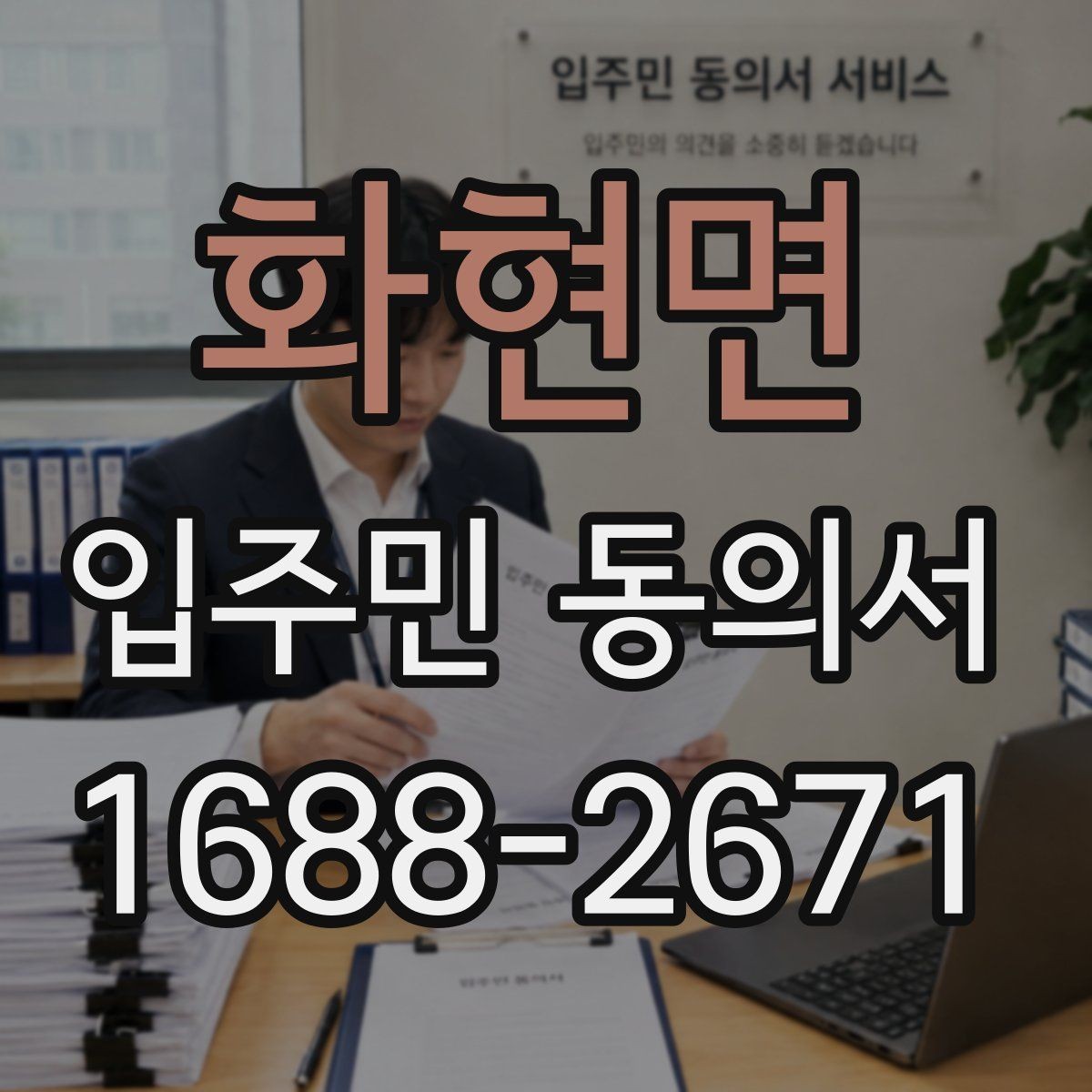 화현면 입주민 동의서 날짜 기재와 유효성 확인을 함께 보는 법