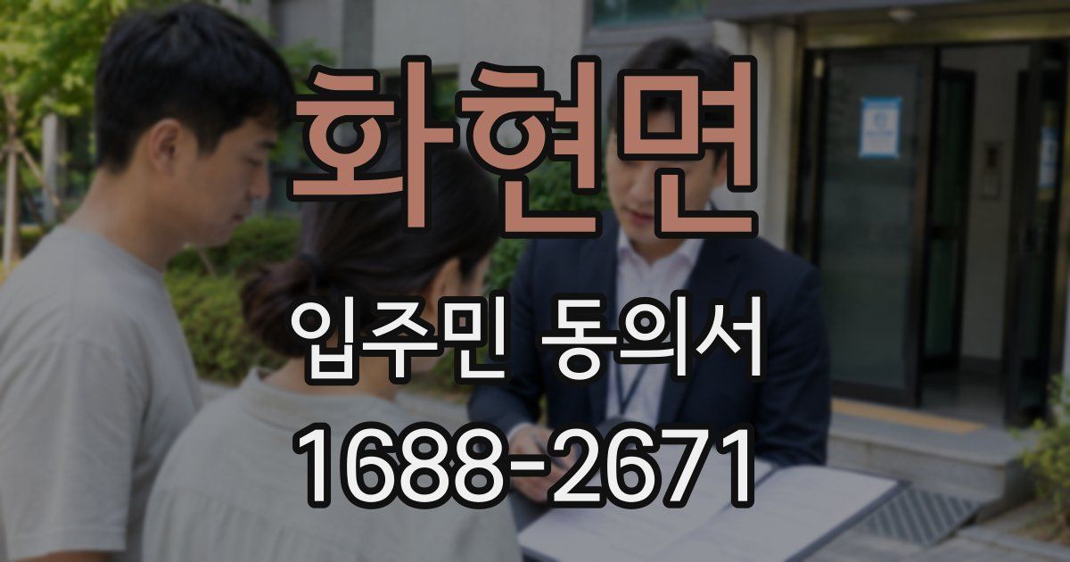 화현면 입주민 동의서