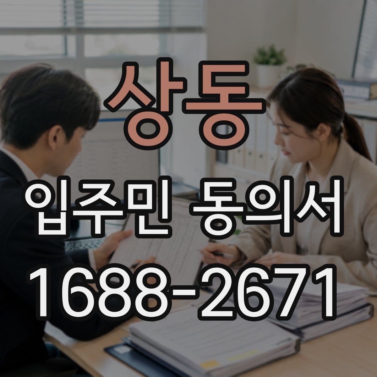 상동 입주민 동의서 실거주 기준으로 동의 대상을 정하는 방법