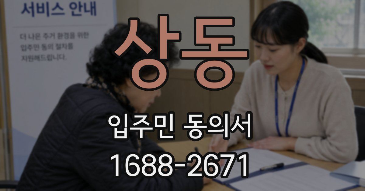 상동 입주민 동의서