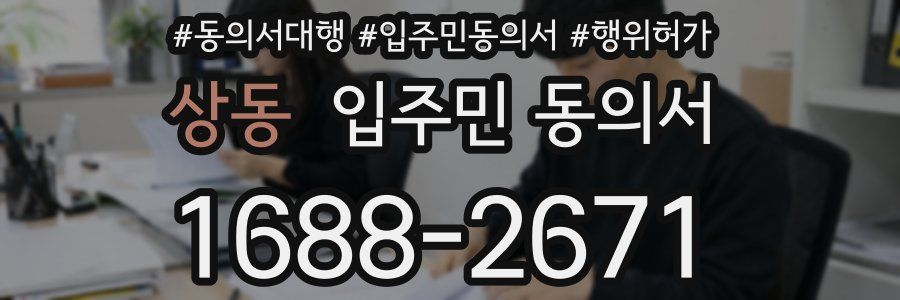 상동 입주민 동의서