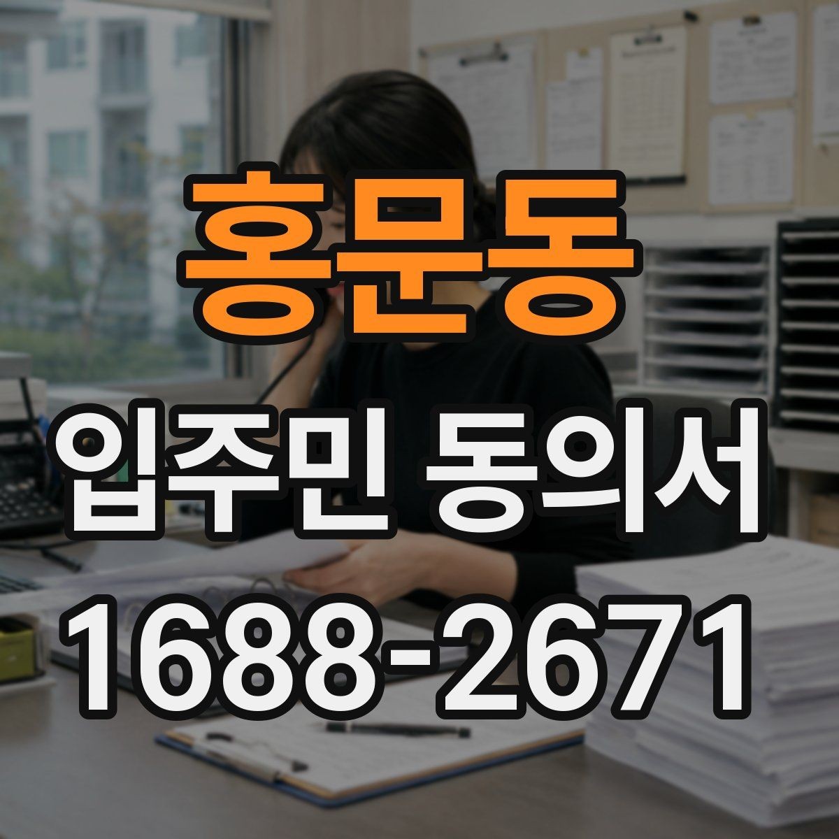 홍문동 입주민 동의서 세대 대표 서명이 인정되는 범위