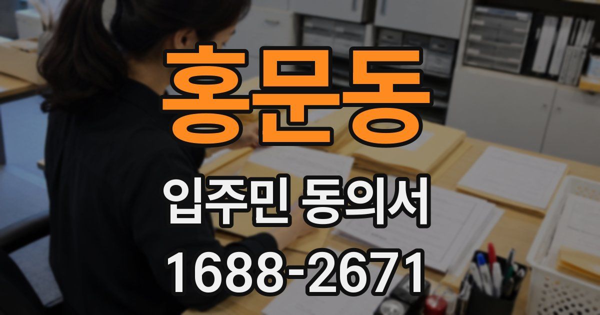 홍문동 입주민 동의서