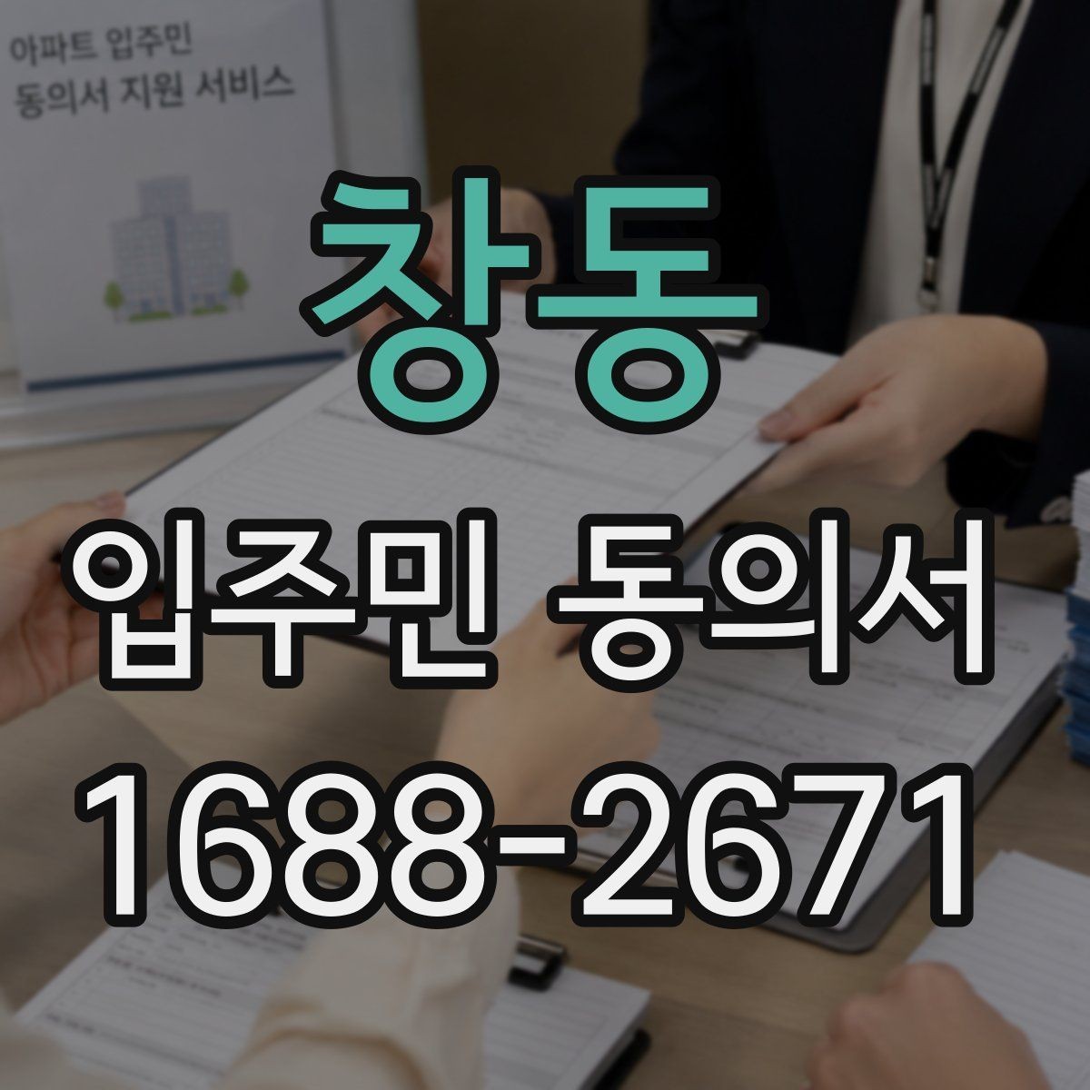 창동 입주민 동의서 설명자료를 먼저 배포할 때 동의율이 달라지는 이유