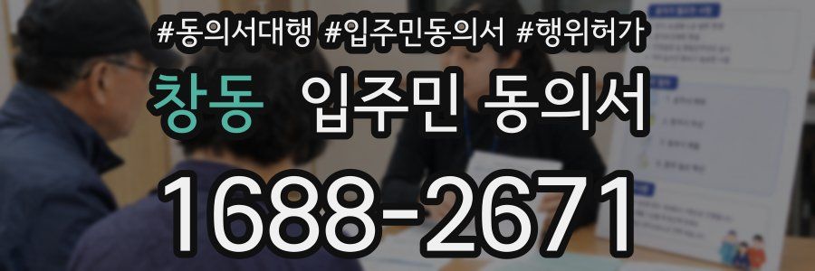 창동 입주민 동의서