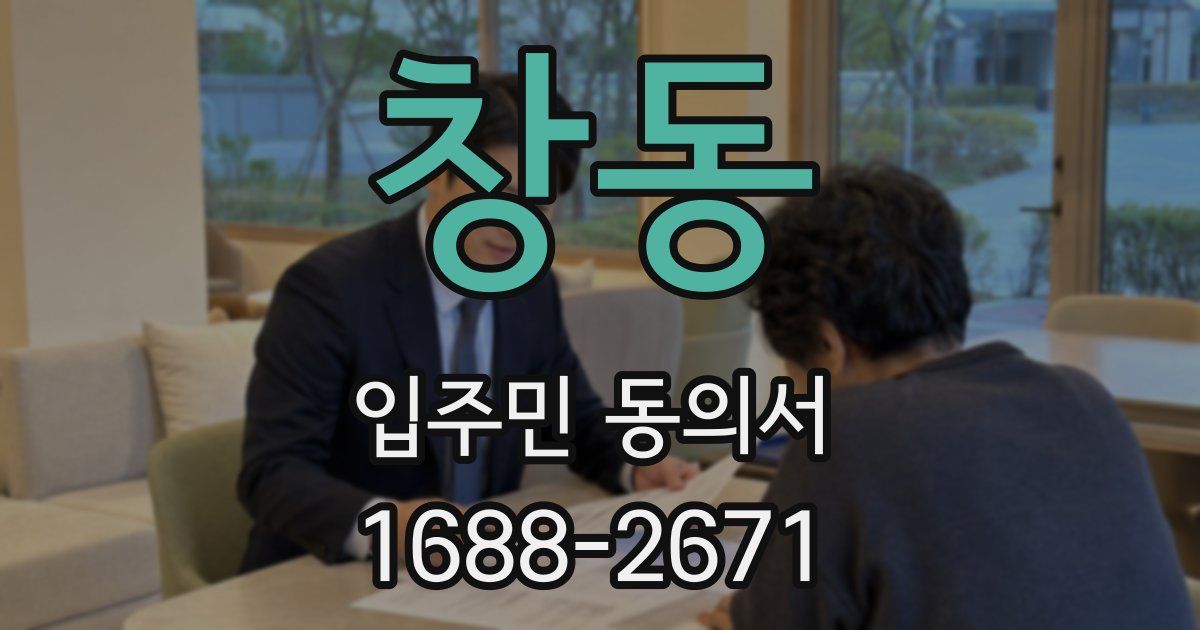 창동 입주민 동의서