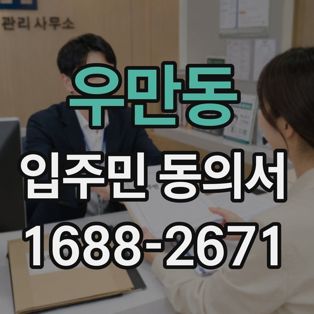 우만동 입주민 동의서 유효기간 산정 시 시작일과 종료일 기준