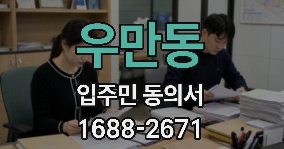 우만동 입주민 동의서