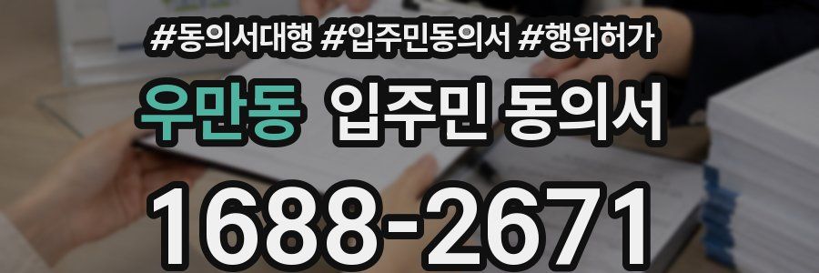 우만동 입주민 동의서