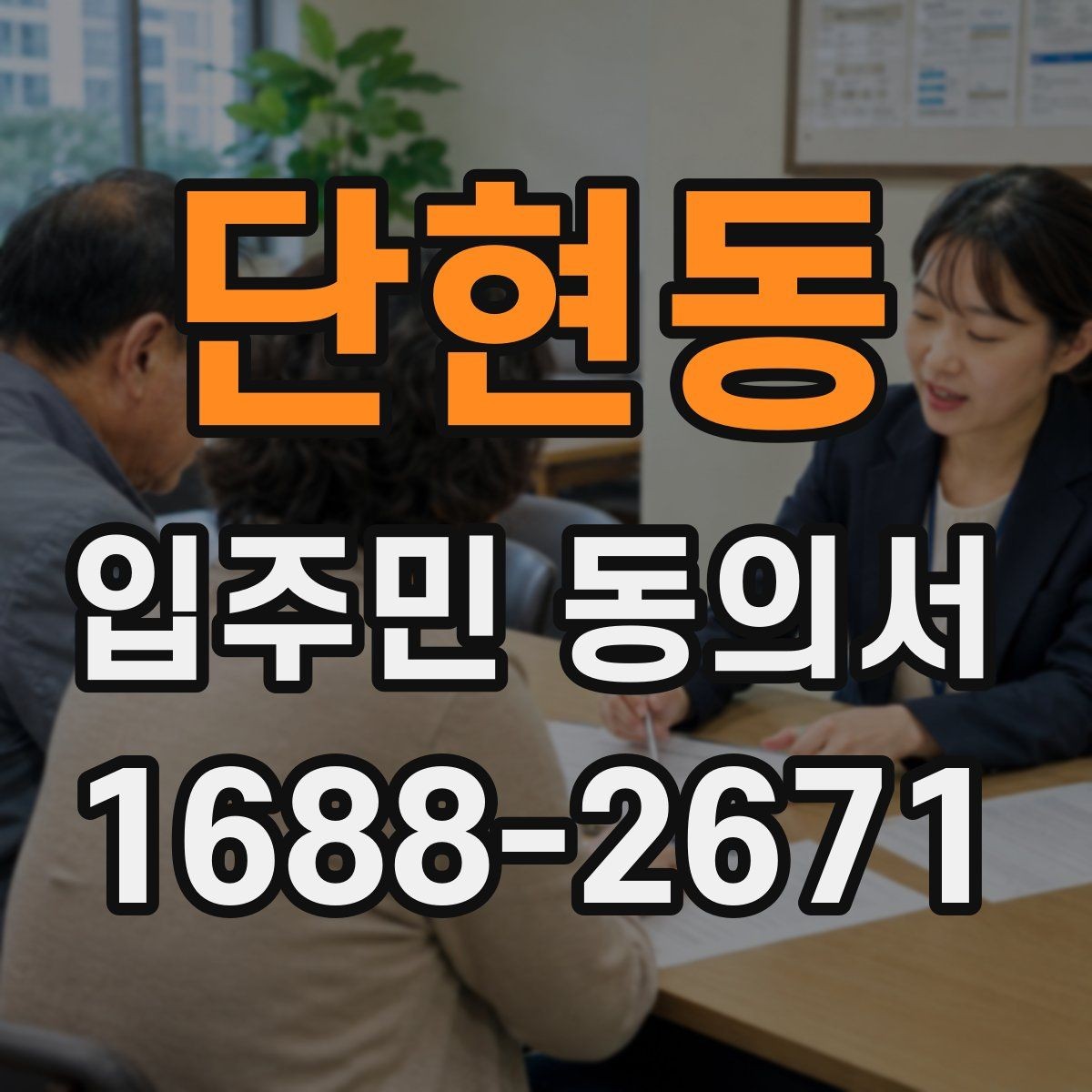 단현동 입주민 동의서 대리 서명이 허용되는 예외와 판단 조건
