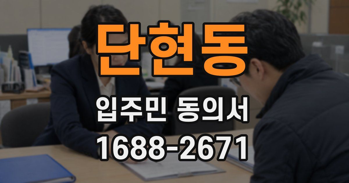단현동 입주민 동의서