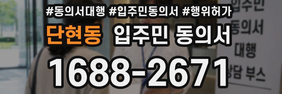 단현동 입주민 동의서