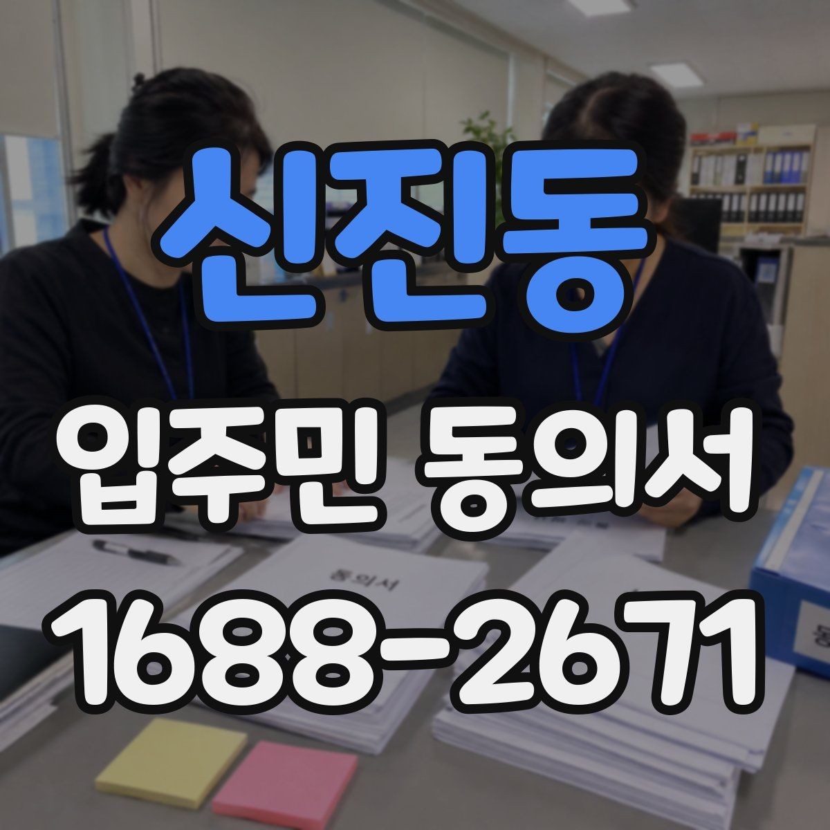신진동 입주민 동의서 실거주 기준으로 동의 대상을 정하는 방법