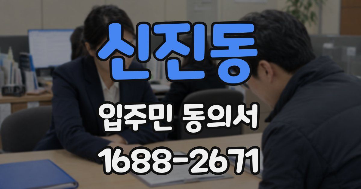 신진동 입주민 동의서