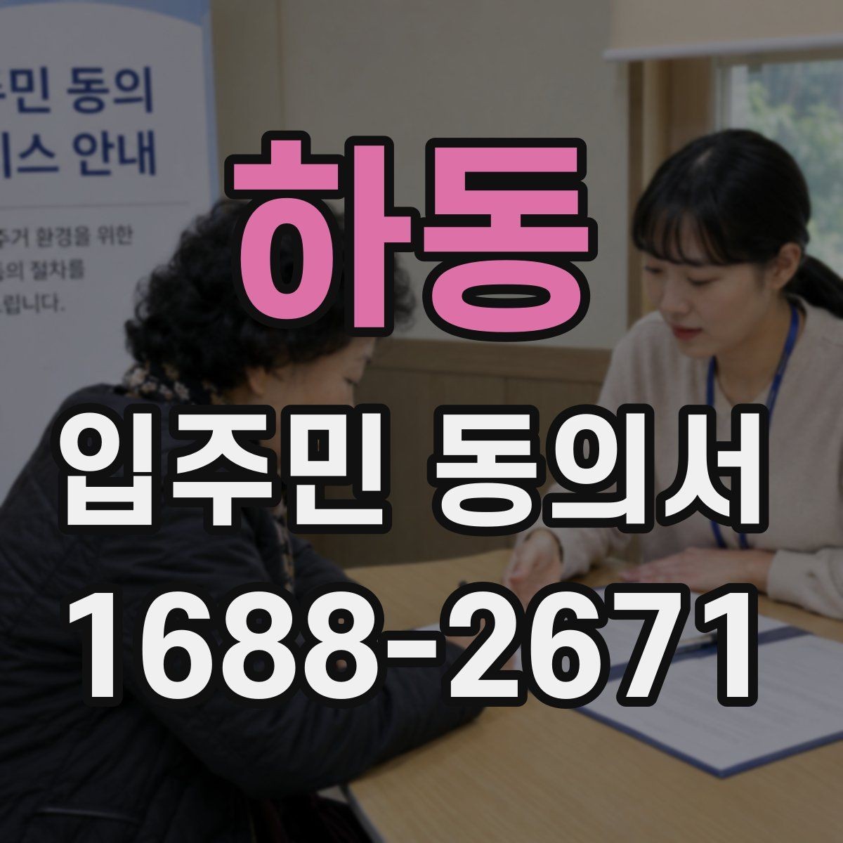 하동 입주민 동의서 인감 없이 자필 서명으로 가능한 사례