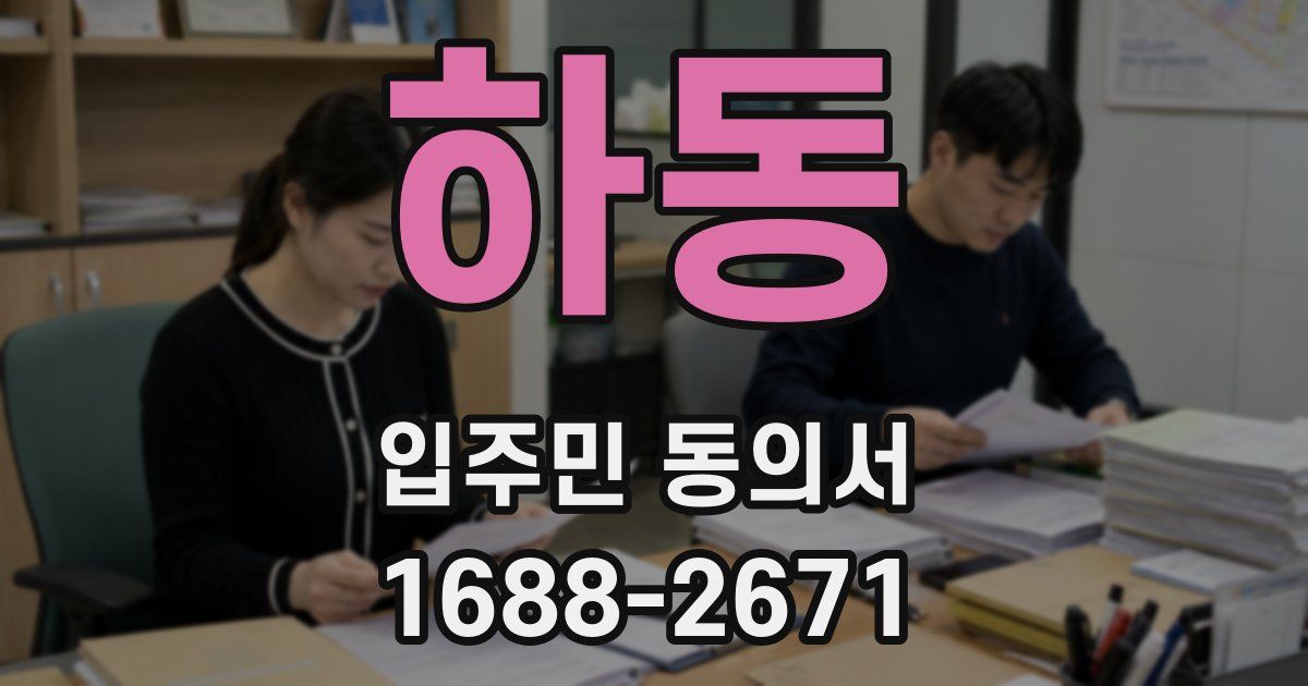하동 입주민 동의서