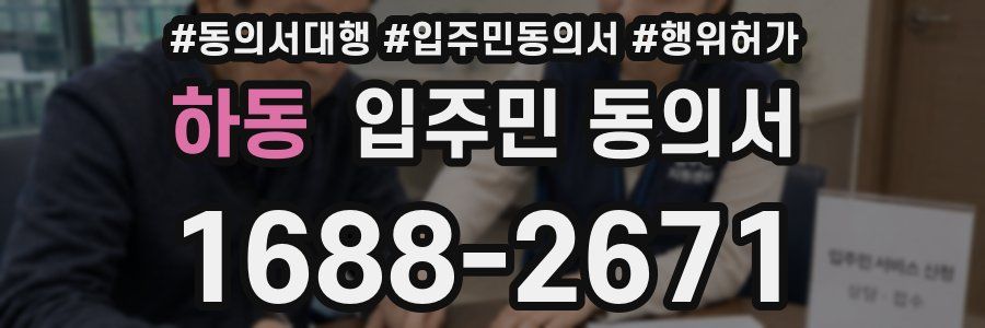 하동 입주민 동의서