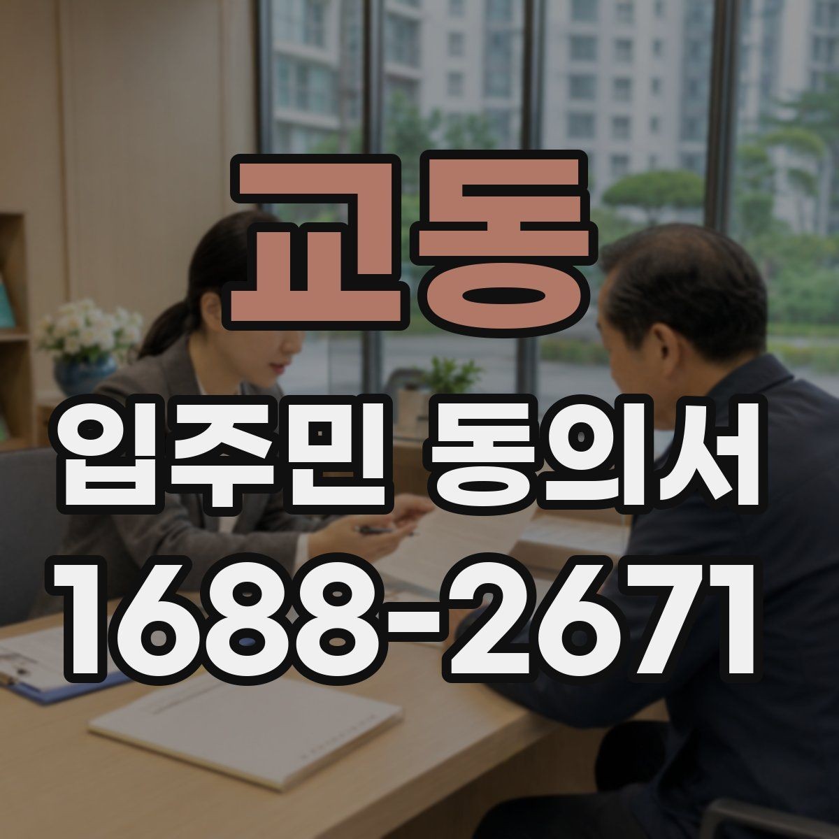 교동 입주민 동의서 민원 처리 과정에서 동의 안내를 연결하는 요령