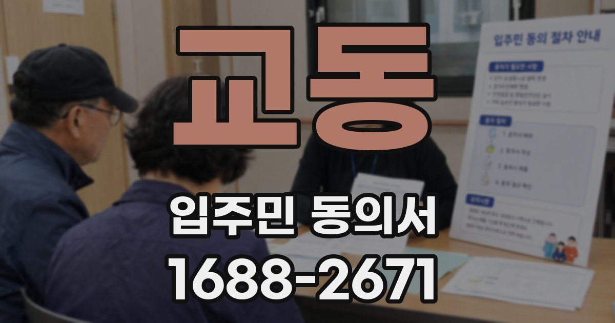 교동 입주민 동의서