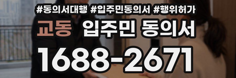 교동 입주민 동의서