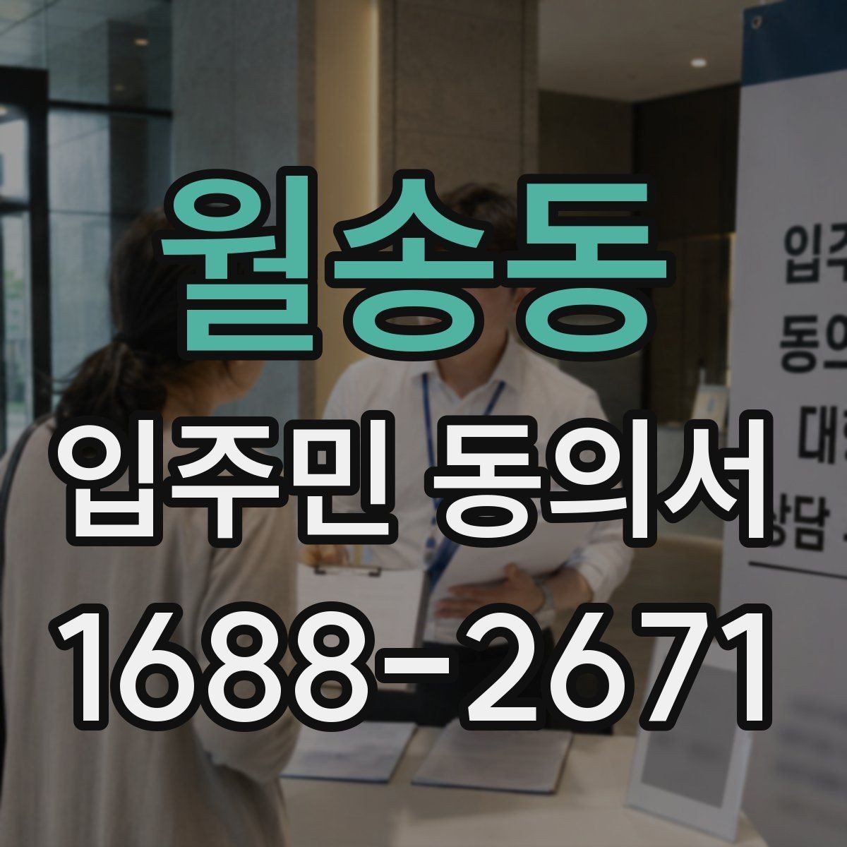 월송동 입주민 동의서 관리사무소에 요청하기 전 준비할 서류