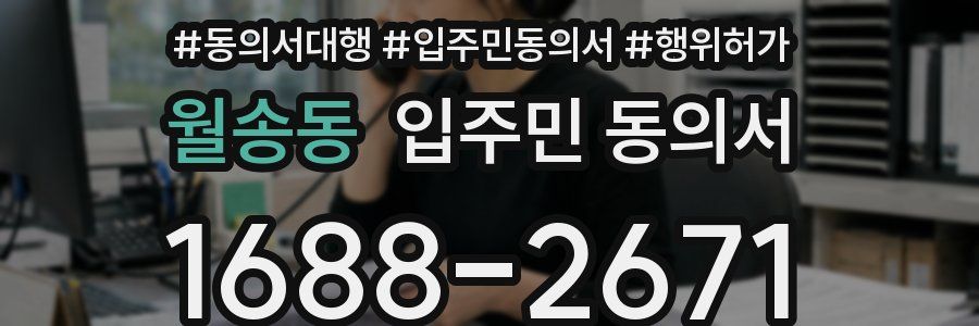 월송동 입주민 동의서