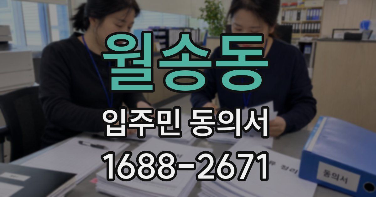 월송동 입주민 동의서