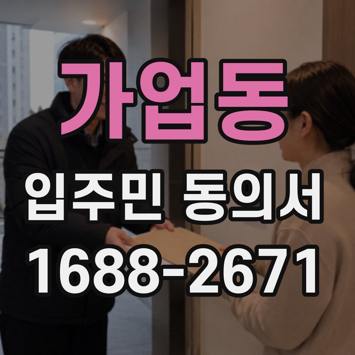 가업동 입주민 동의서 회수 전후로 달라지는 관리 포인트