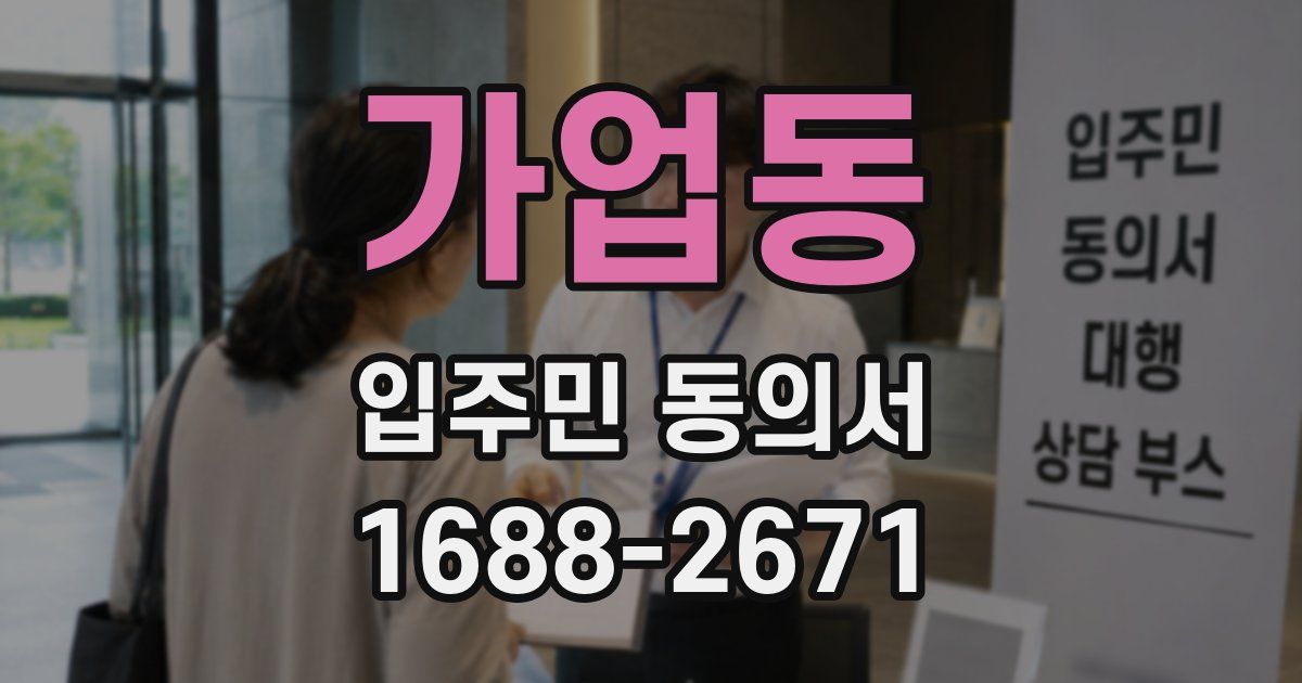 가업동 입주민 동의서