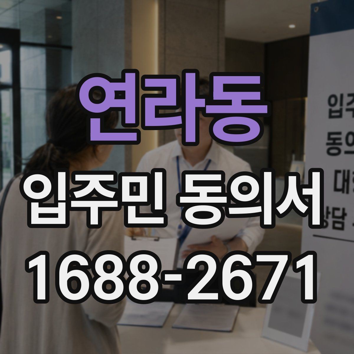 연라동 입주민 동의서 재동의가 필요한 경우를 먼저 구분하는 법