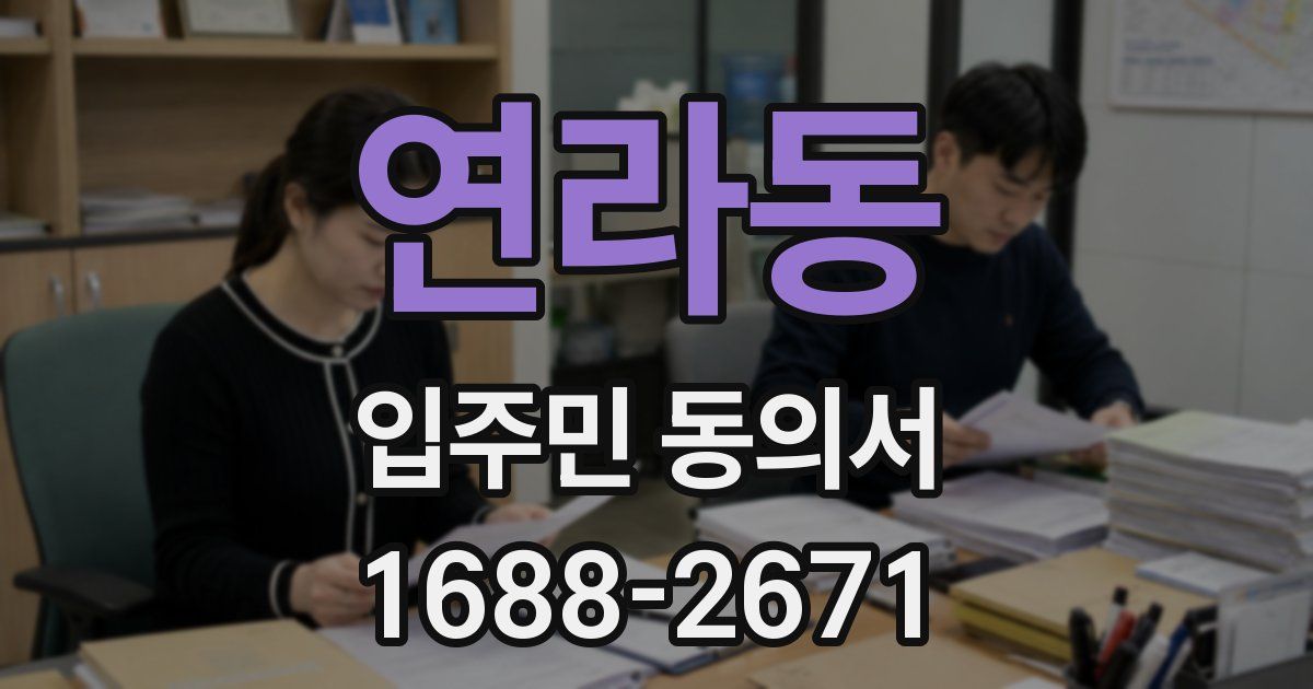 연라동 입주민 동의서