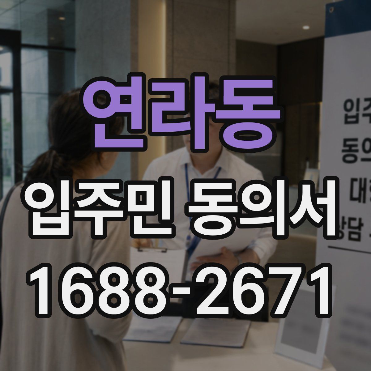 연라동 입주민 동의서