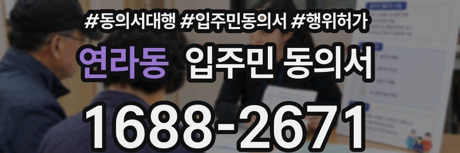 연라동 입주민 동의서