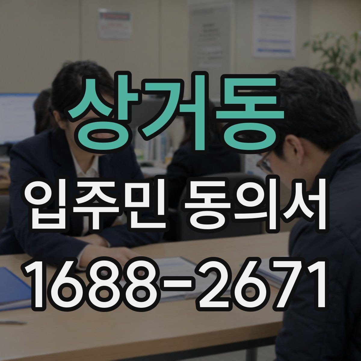 상거동 입주민 동의서 세대 대표 서명이 인정되는 범위 살펴보기