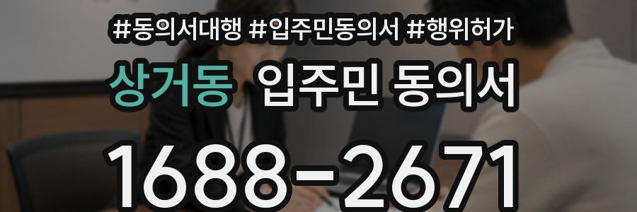 상거동 입주민 동의서