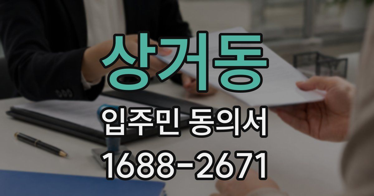 상거동 입주민 동의서