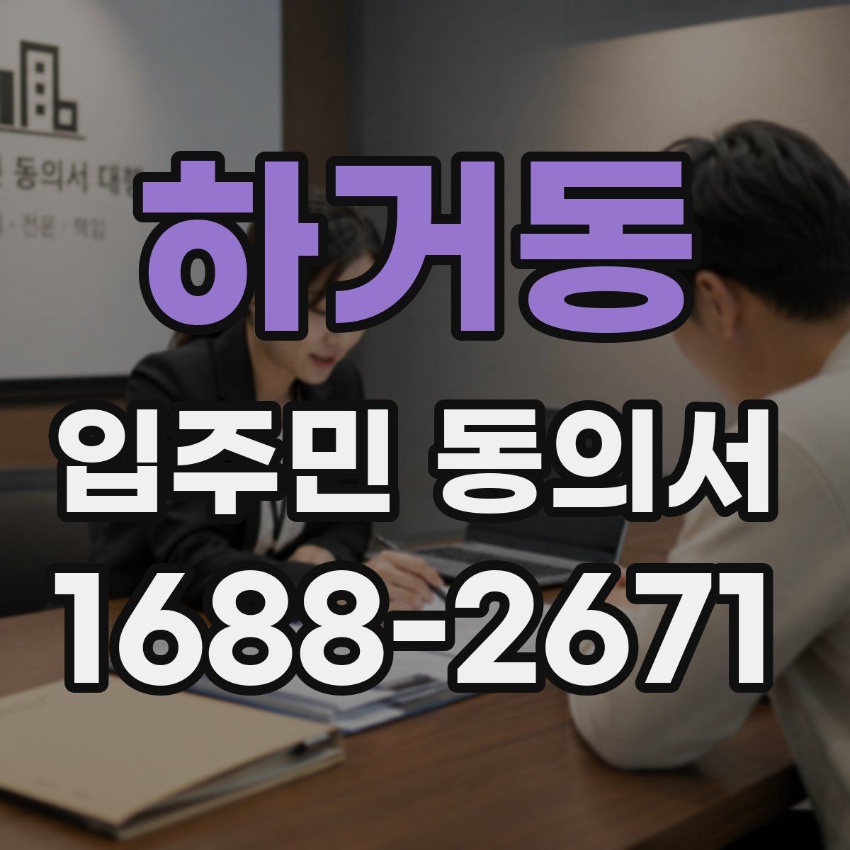 하거동 입주민 동의서 인감과 자필 서명은 어떻게 다른가