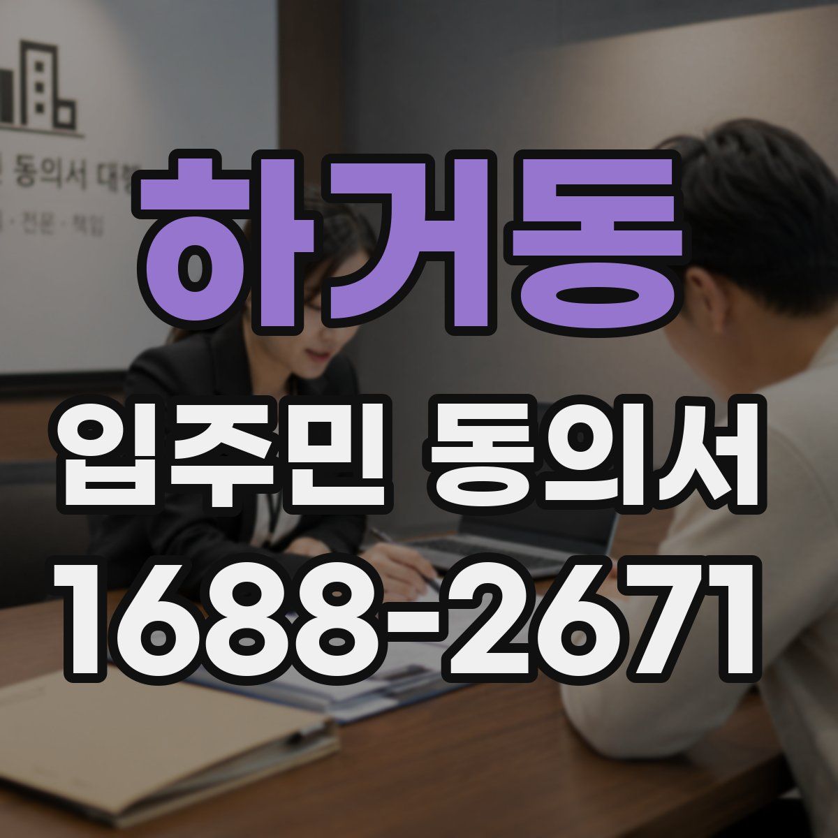 하거동 입주민 동의서