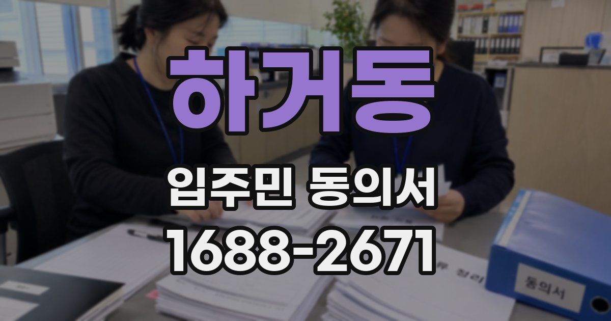 하거동 입주민 동의서