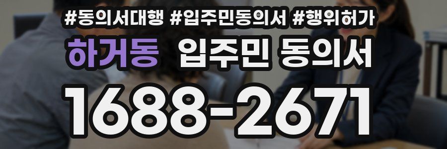 하거동 입주민 동의서