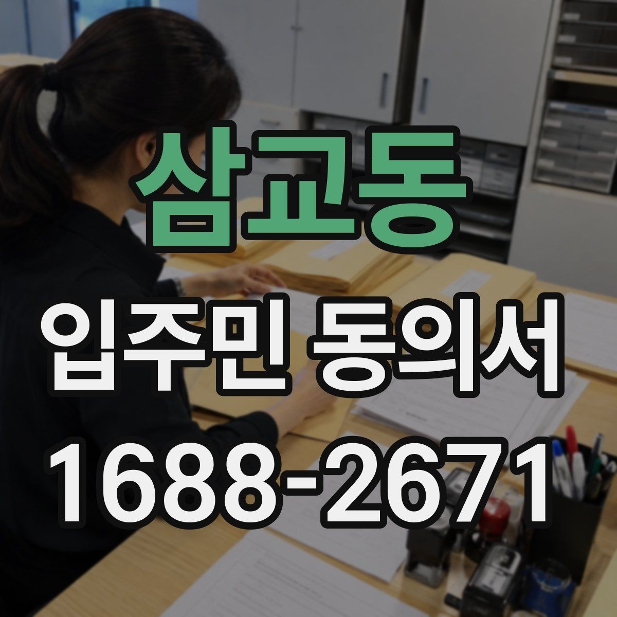 삼교동 입주민 동의서 실거주 기준으로 동의 대상을 정하는 방법