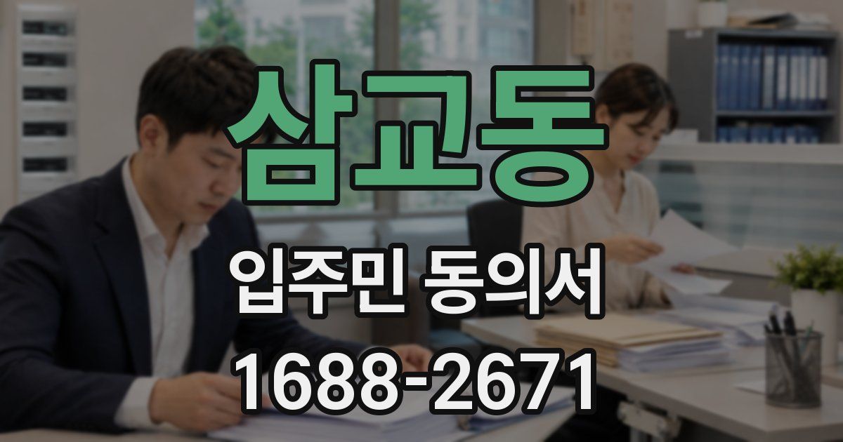 삼교동 입주민 동의서
